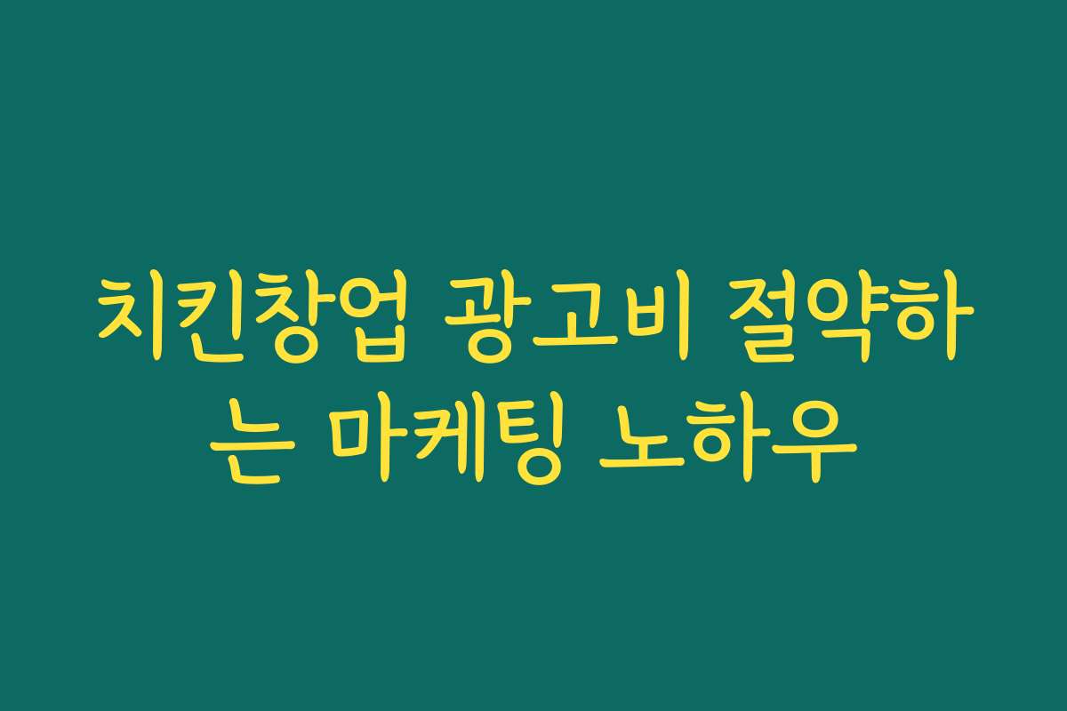 치킨창업 광고비 절약하는 마케팅 노하우