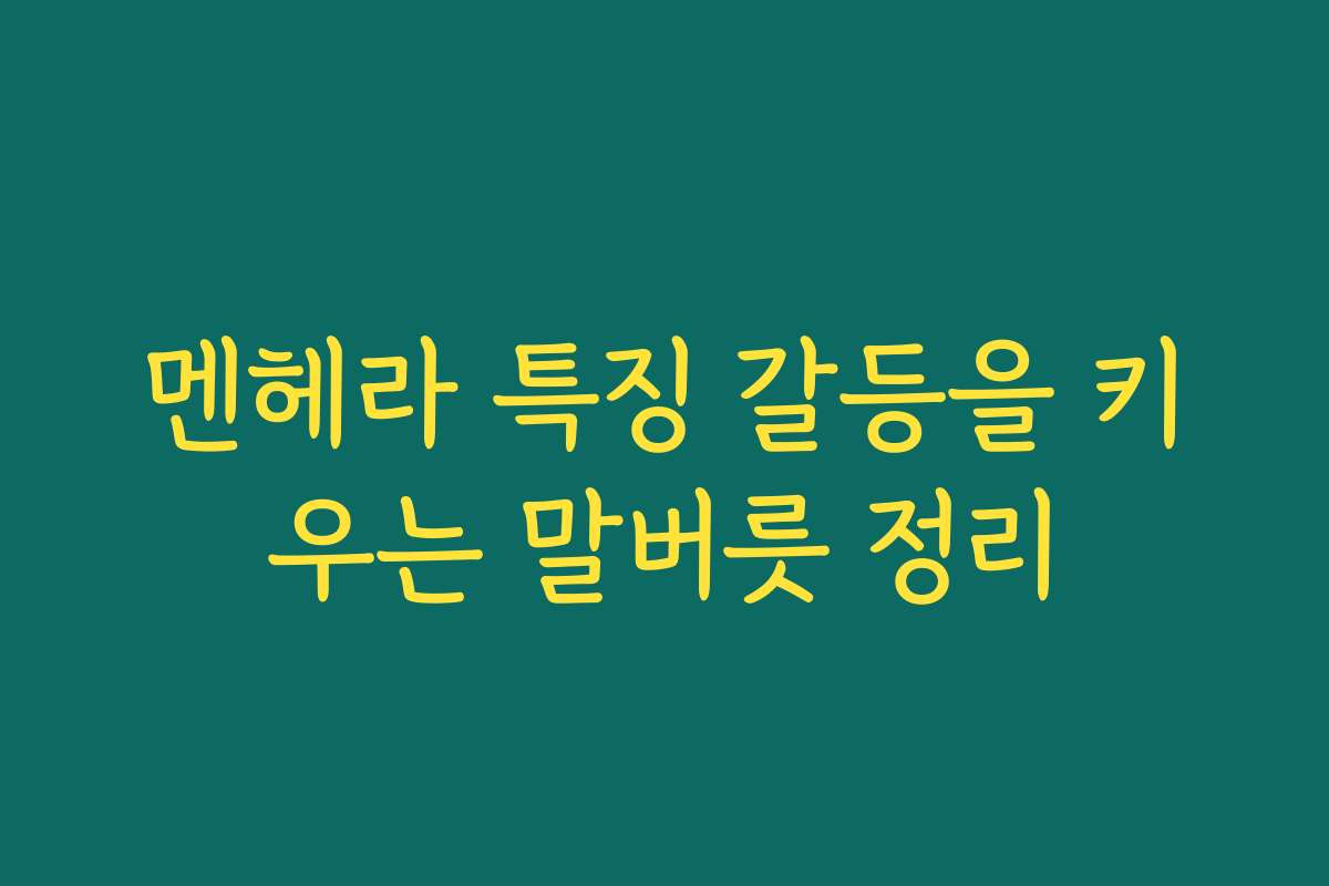 멘헤라 특징 갈등을 키우는 말버릇 정리