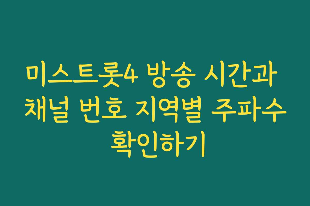 미스트롯4 방송 시간과 채널 번호 지역별 주파수 확인하기