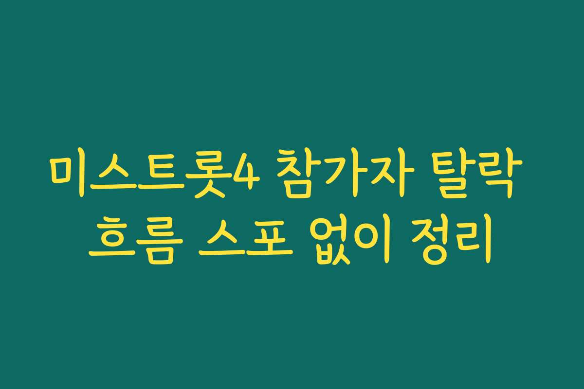미스트롯4 참가자 탈락 흐름 스포 없이 정리