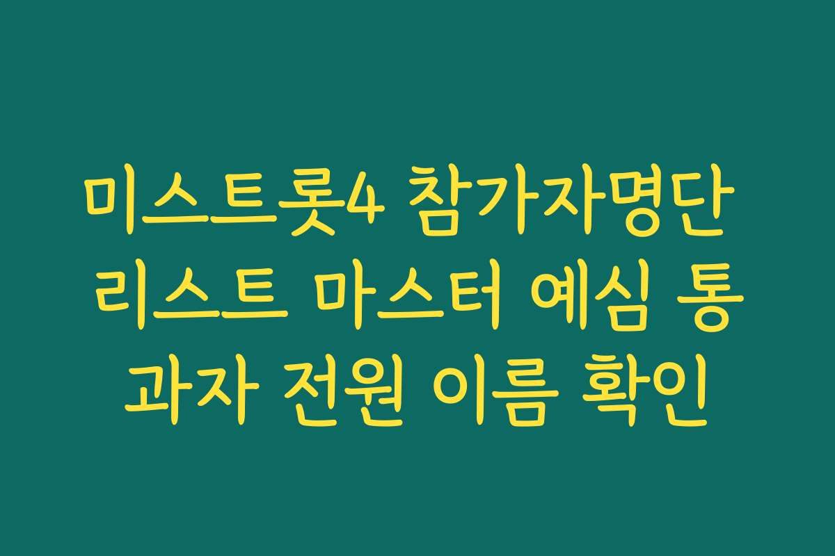 미스트롯4 참가자명단 리스트 마스터 예심 통과자 전원 이름 확인