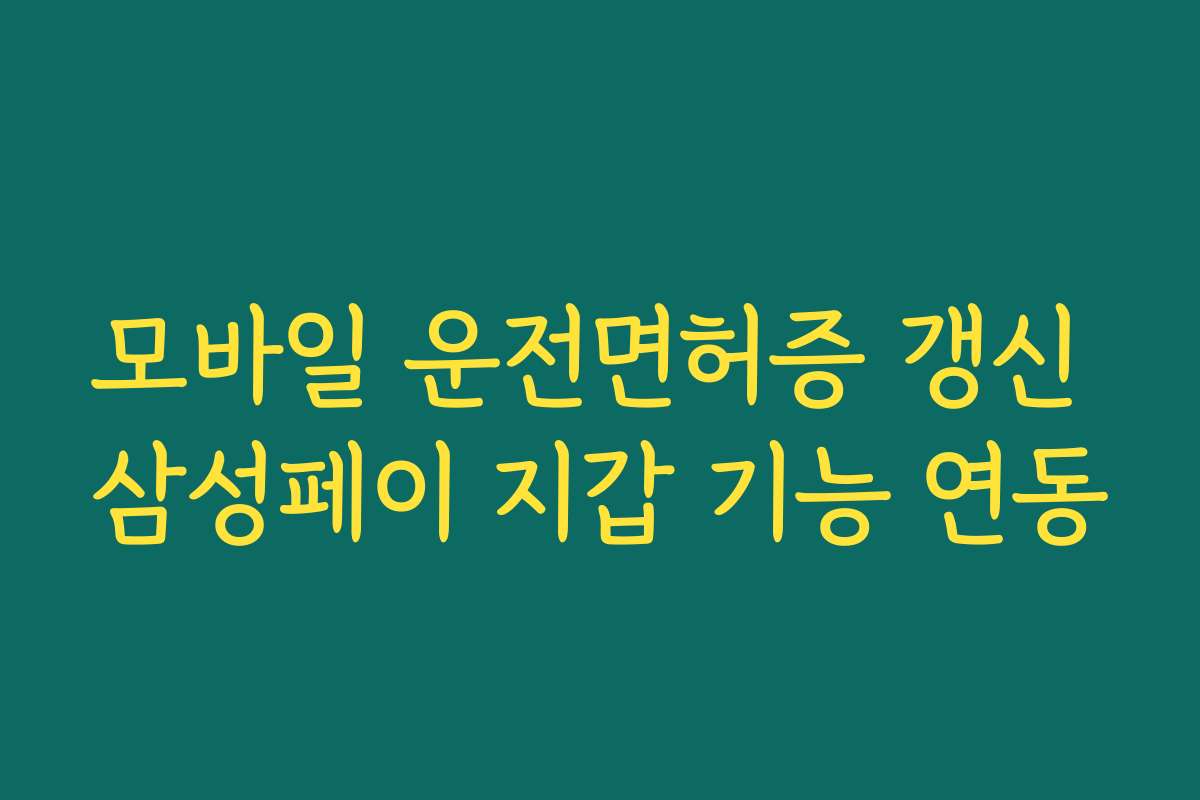 모바일 운전면허증 갱신 삼성페이 지갑 기능 연동