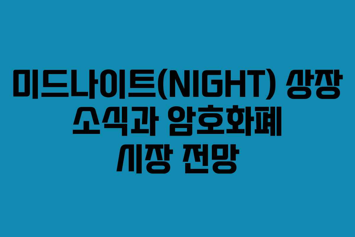 미드나이트(NIGHT) 상장 소식과 암호화폐 시장 전망
