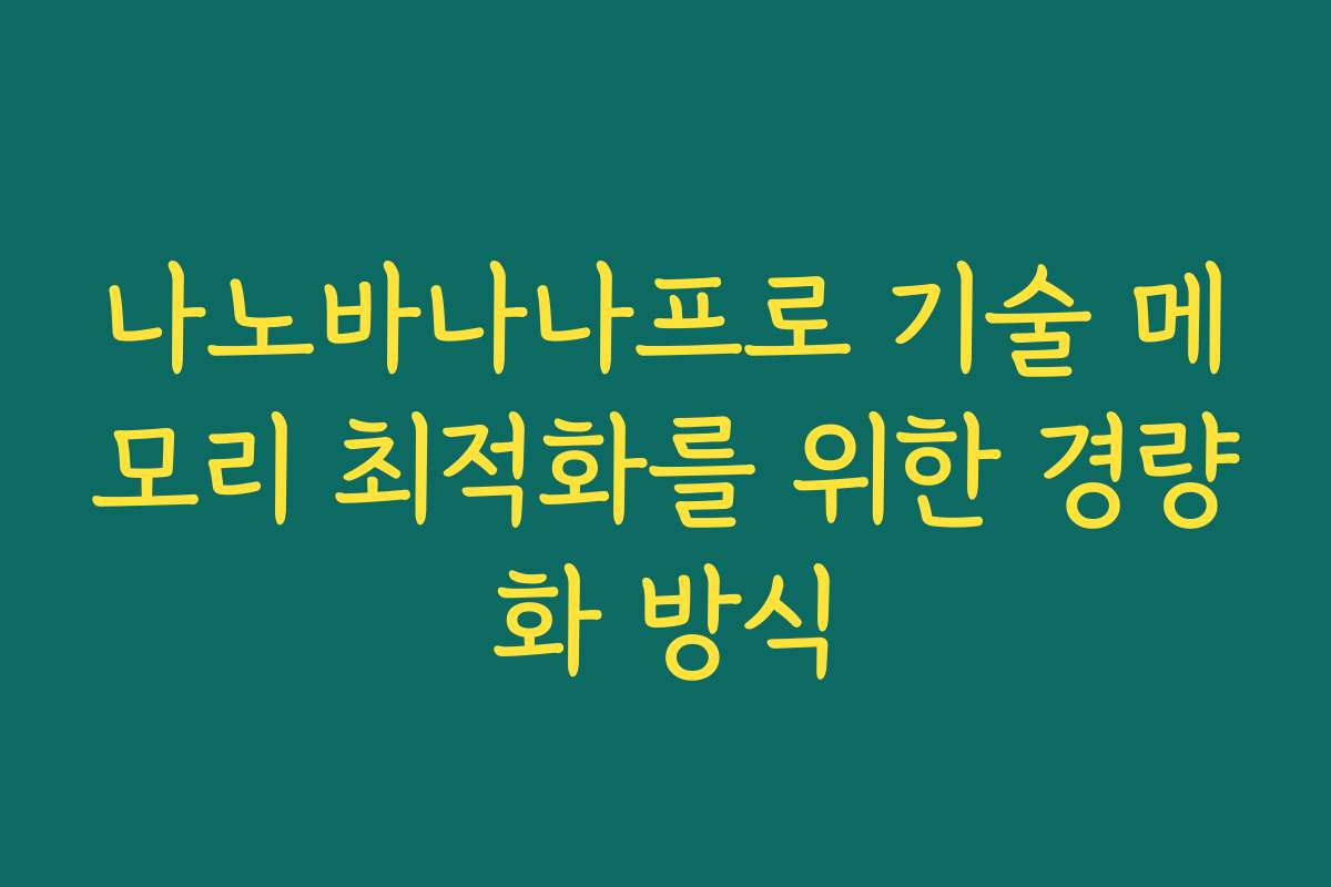 나노바나나프로 기술 메모리 최적화를 위한 경량화 방식