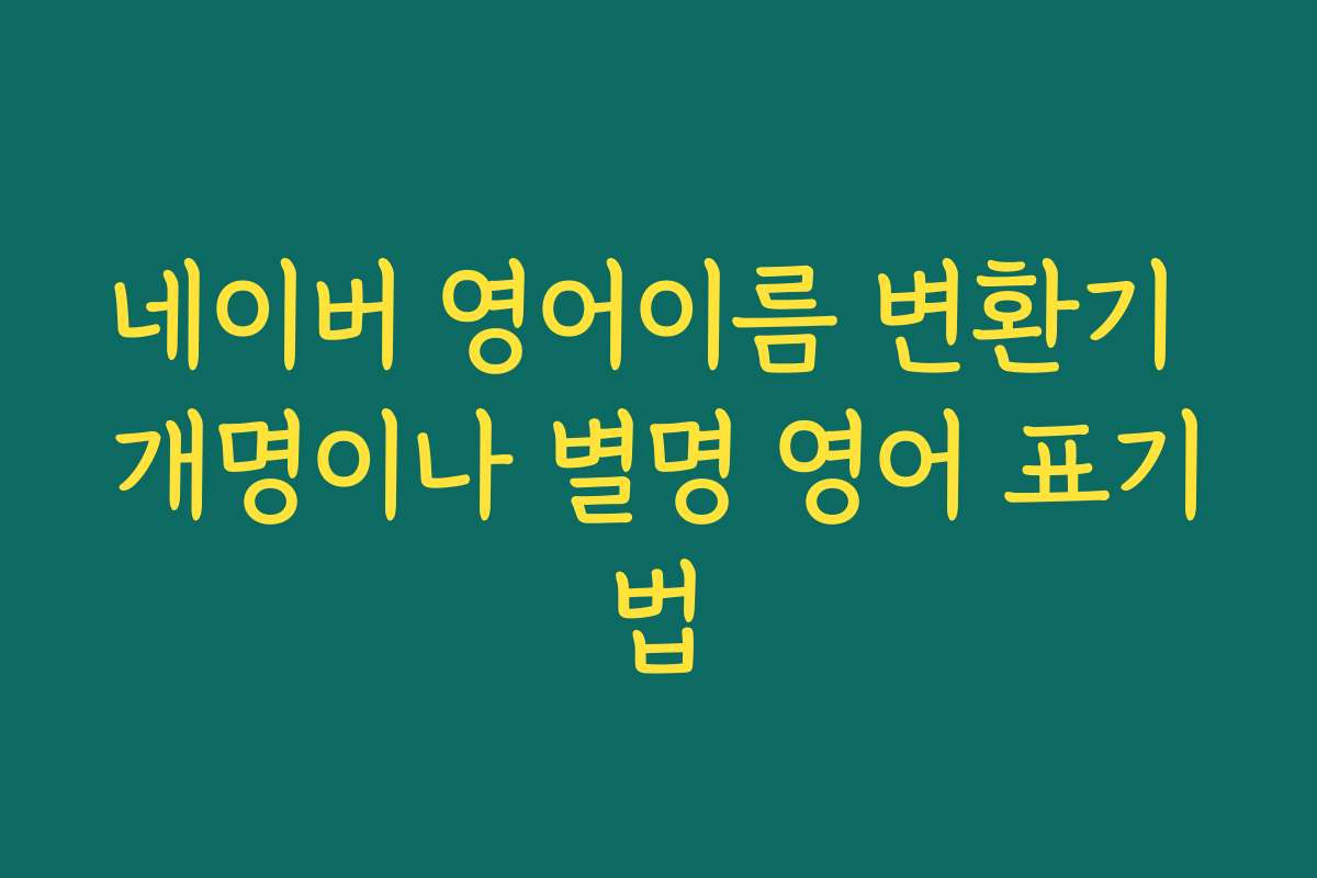 네이버 영어이름 변환기 개명이나 별명 영어 표기법