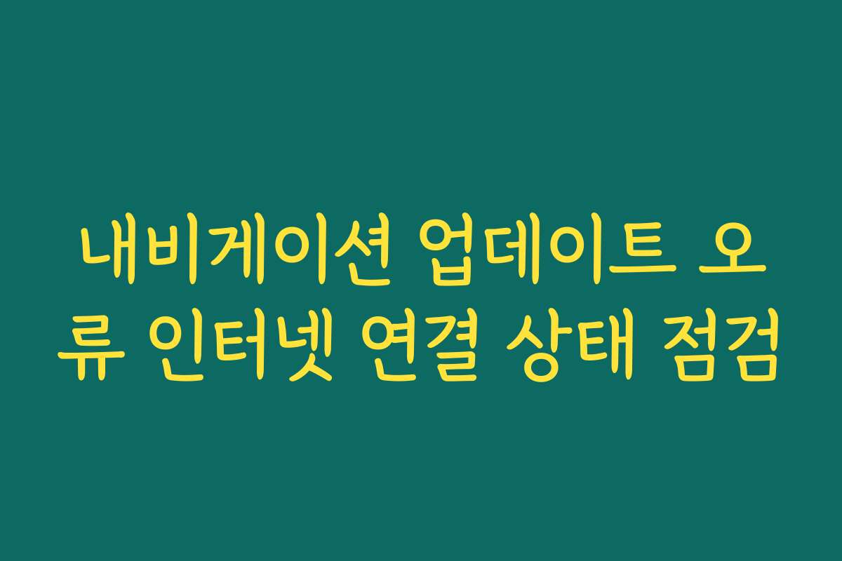 내비게이션 업데이트 오류 인터넷 연결 상태 점검