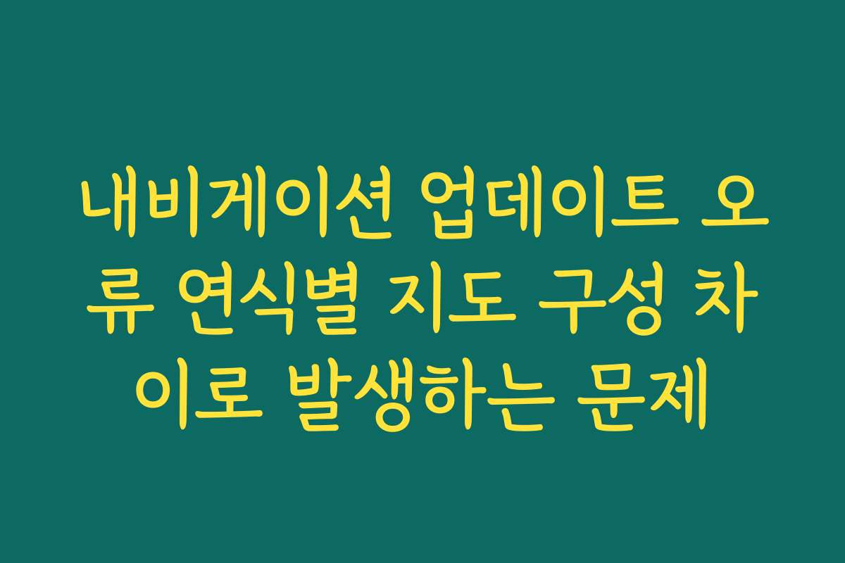 내비게이션 업데이트 오류 연식별 지도 구성 차이로 발생하는 문제