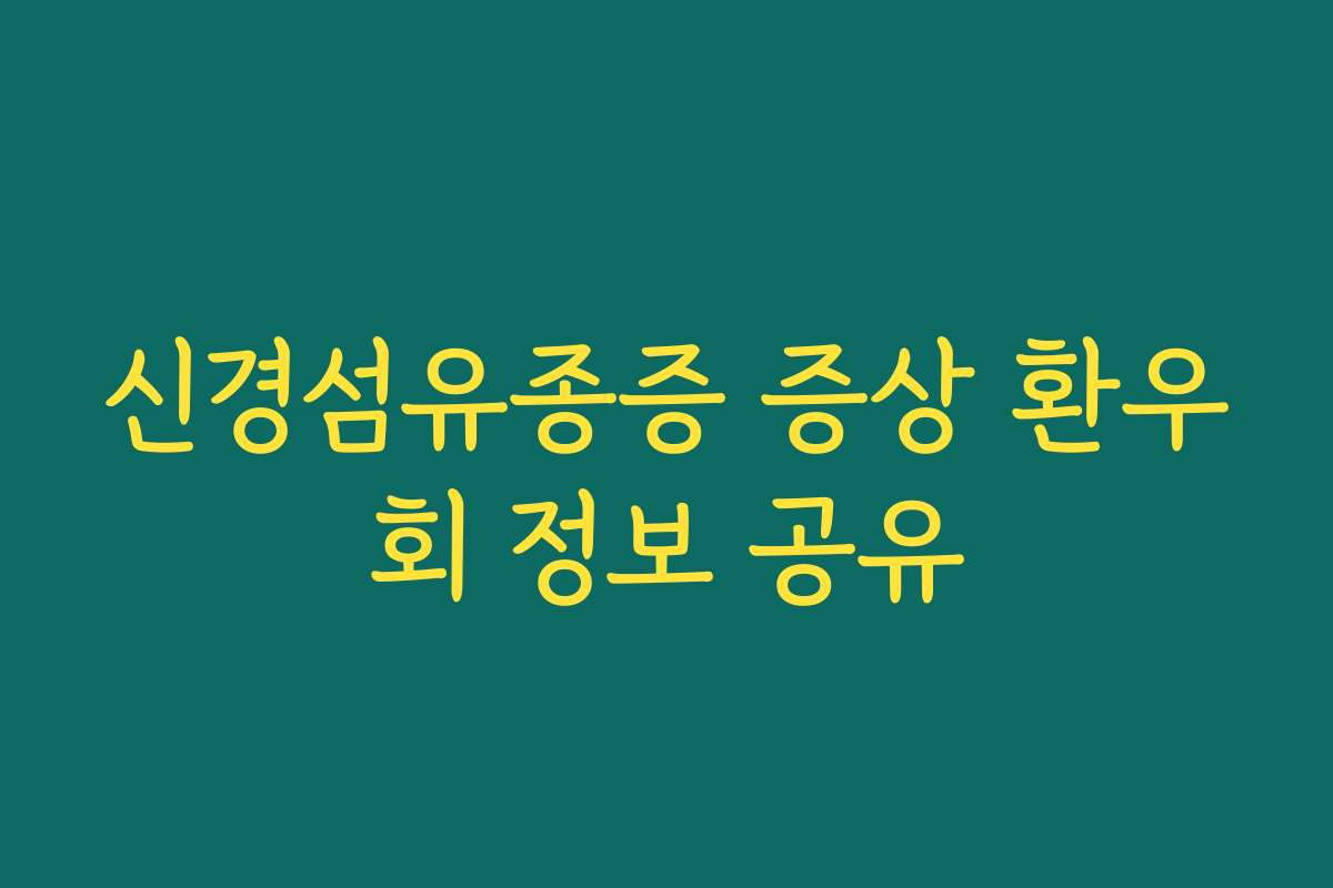 신경섬유종증 증상 환우회 정보 공유
