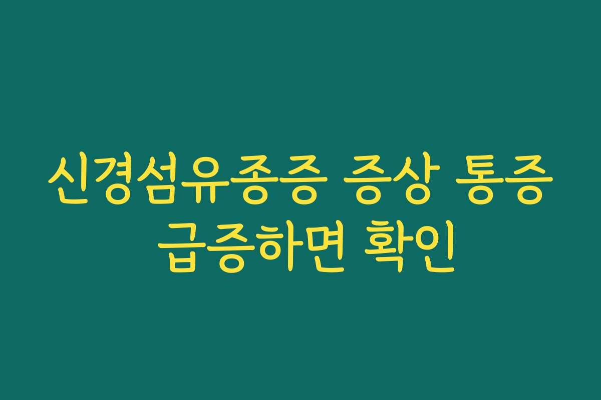 신경섬유종증 증상 통증 급증하면 확인