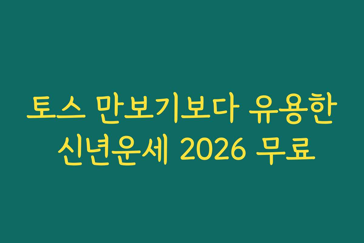 토스 만보기보다 유용한 신년운세 2026 무료