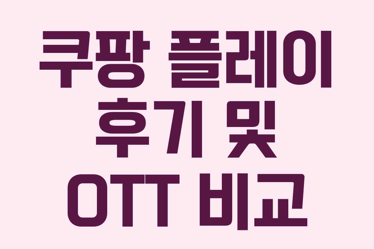 쿠팡 플레이 후기 및 OTT 비교