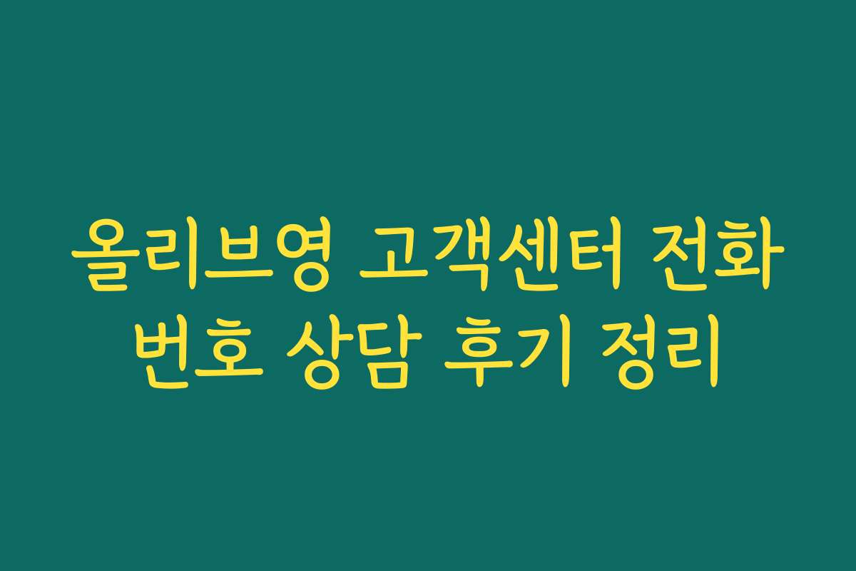 올리브영 고객센터 전화번호 상담 후기 정리