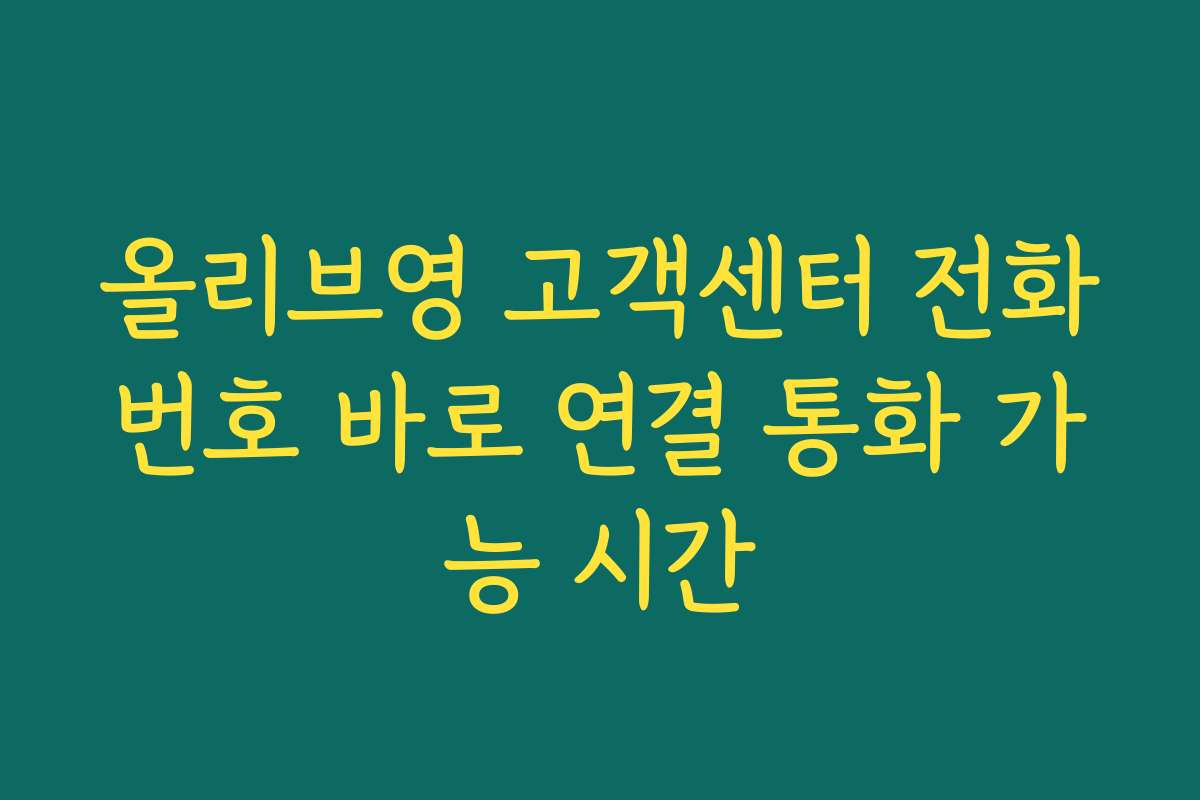 올리브영 고객센터 전화번호 바로 연결 통화 가능 시간