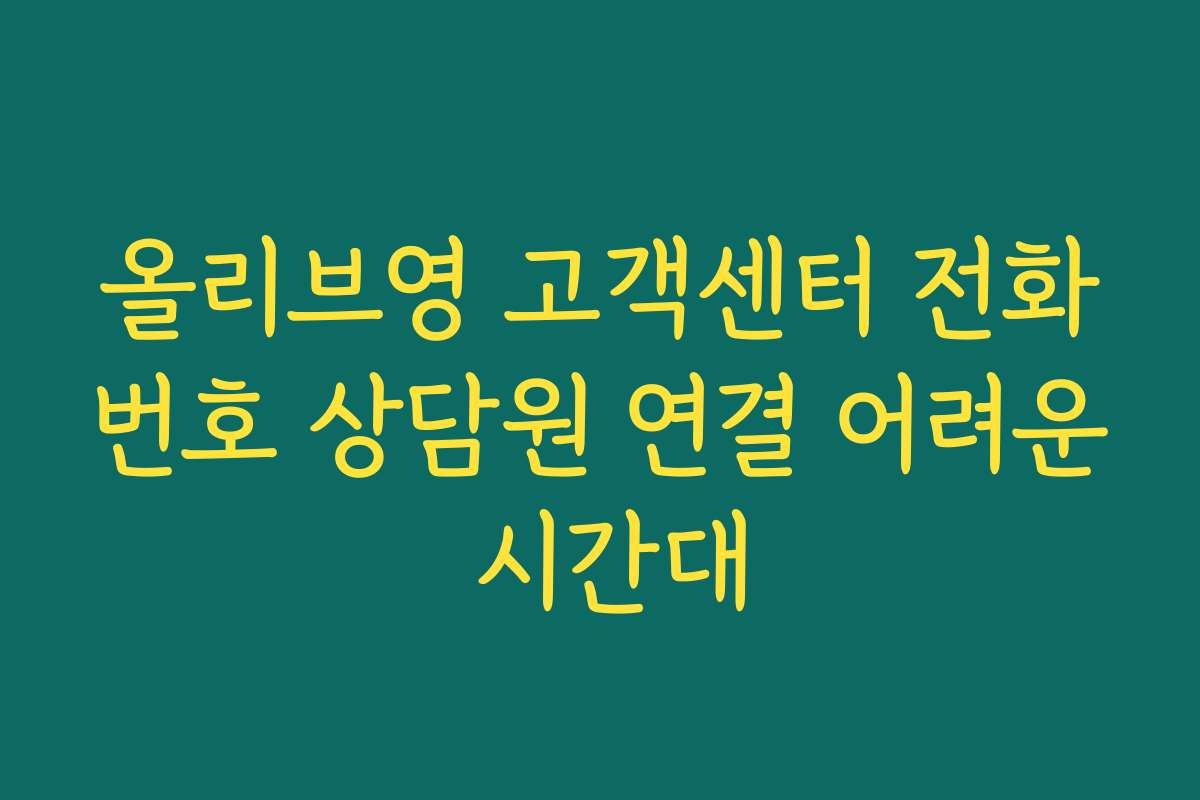 올리브영 고객센터 전화번호 상담원 연결 어려운 시간대