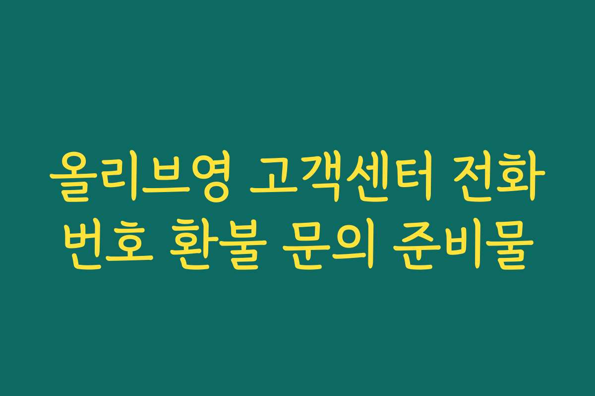 올리브영 고객센터 전화번호 환불 문의 준비물