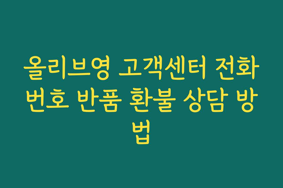 올리브영 고객센터 전화번호 반품 환불 상담 방법