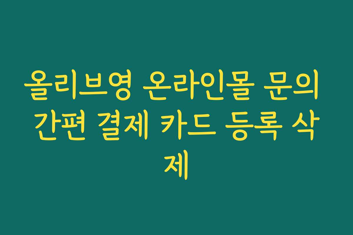 올리브영 온라인몰 문의 간편 결제 카드 등록 삭제