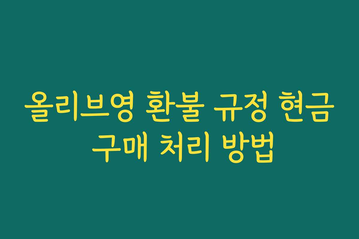 올리브영 환불 규정 현금 구매 처리 방법