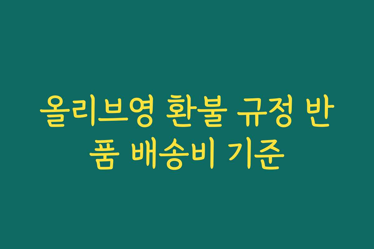 올리브영 환불 규정 반품 배송비 기준