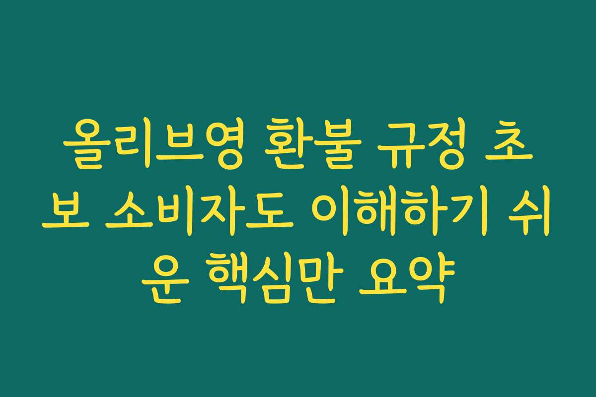 올리브영 환불 규정 초보 소비자도 이해하기 쉬운 핵심만 요약