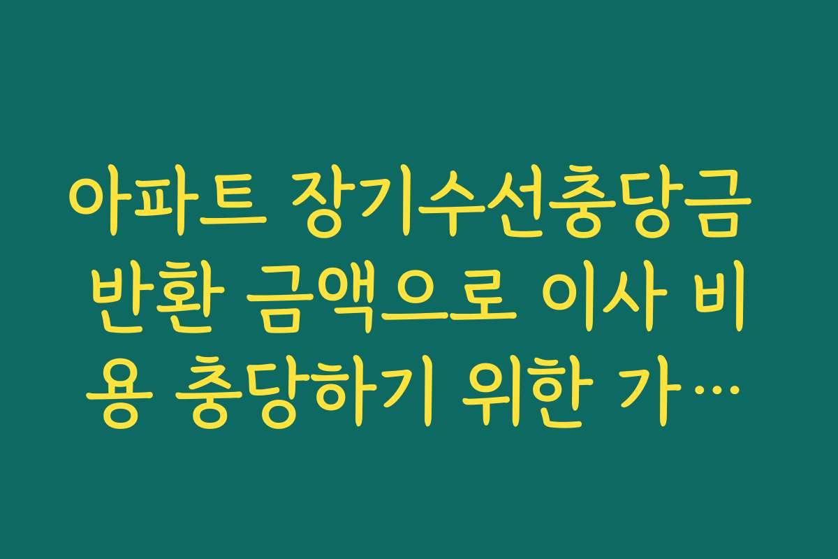아파트 장기수선충당금 반환 금액으로 이사 비용 충당하기 위한 가계부 정리
