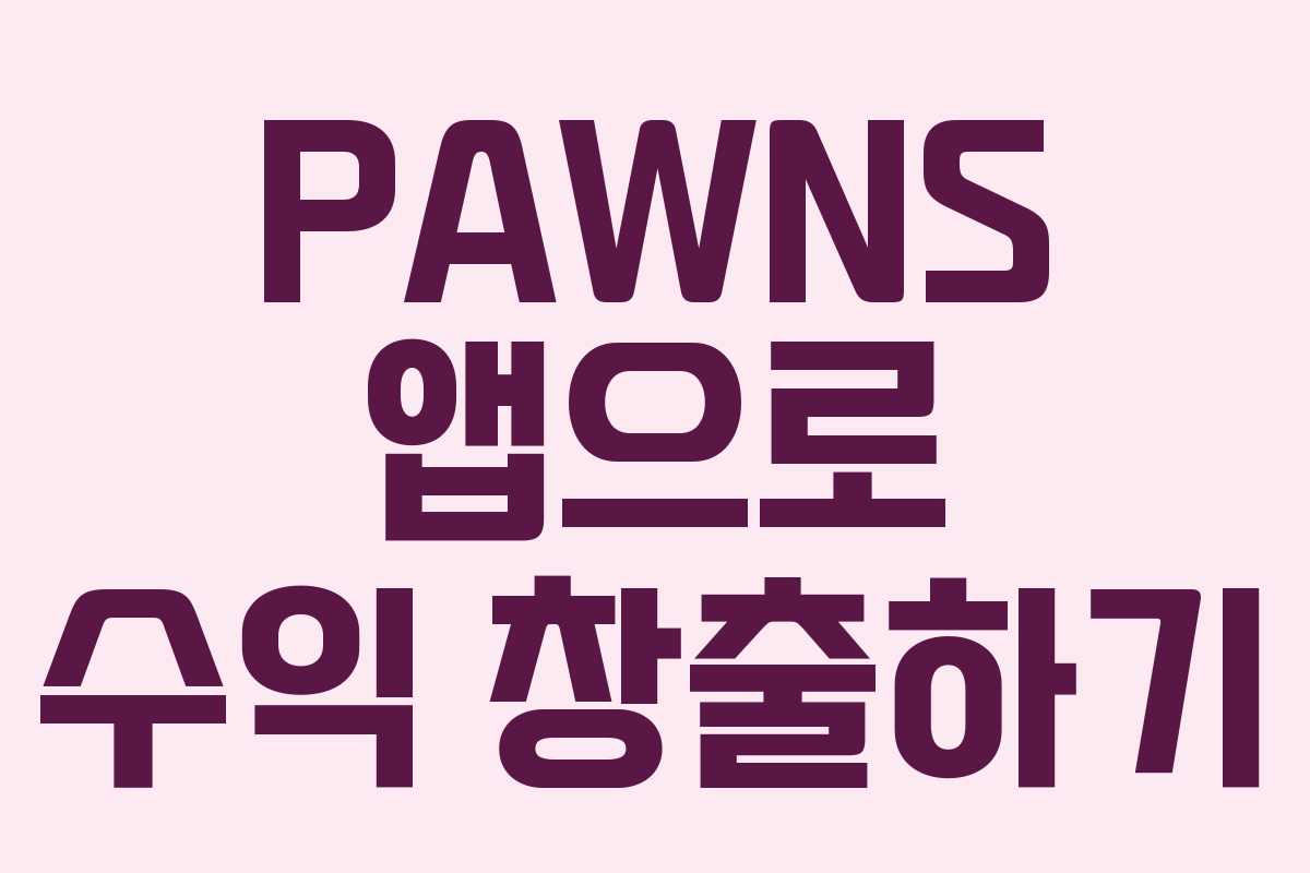 PAWNS 앱으로 수익 창출하기