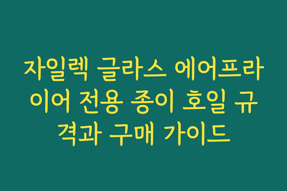 자일렉 글라스 에어프라이어 전용 종이 호일 규격과 구매 가이드