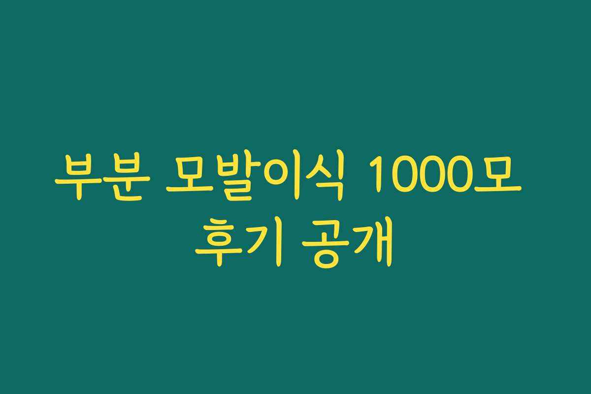 부분 모발이식 1000모 후기 공개