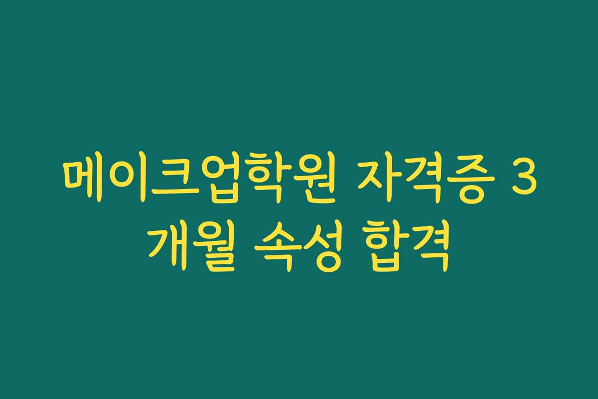 메이크업학원 자격증 3개월 속성 합격