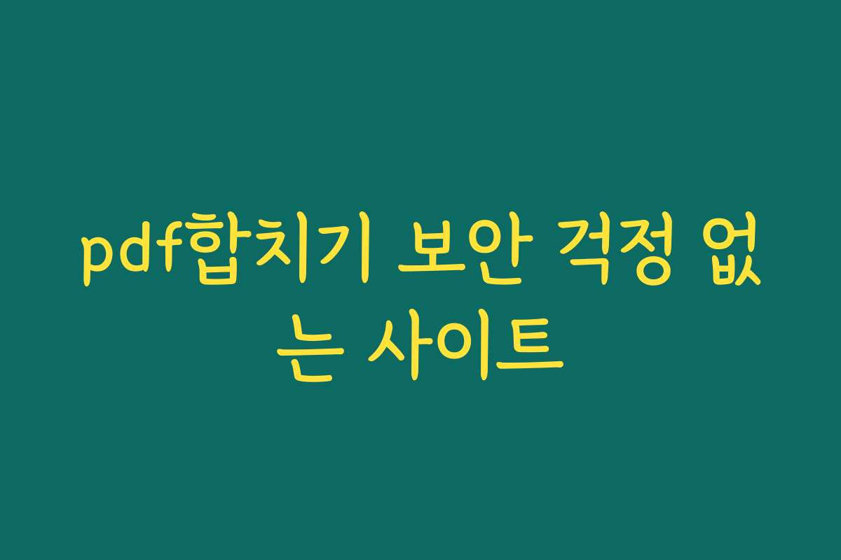 pdf합치기 보안 걱정 없는 사이트