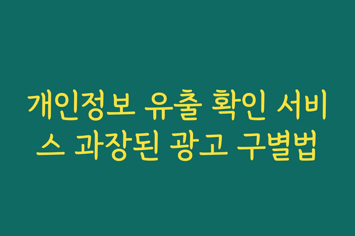 개인정보 유출 확인 서비스 과장된 광고 구별법