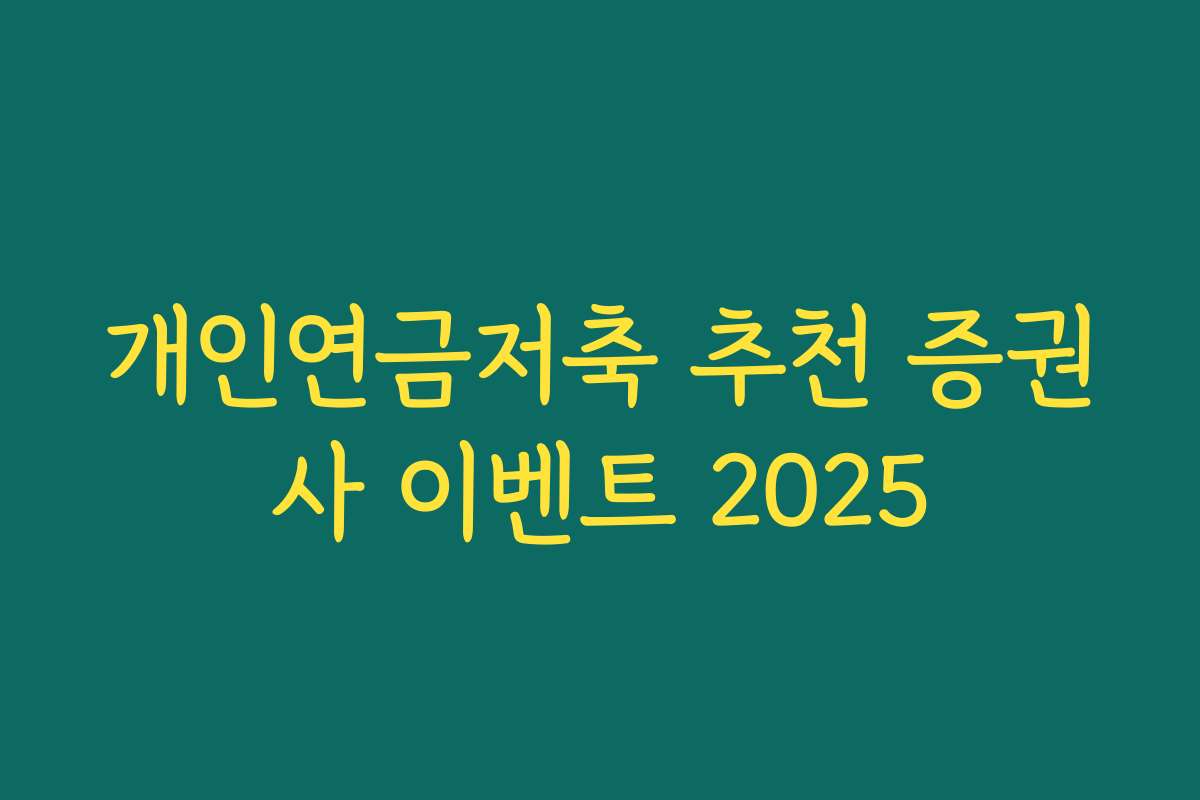개인연금저축 추천 증권사 이벤트 2025