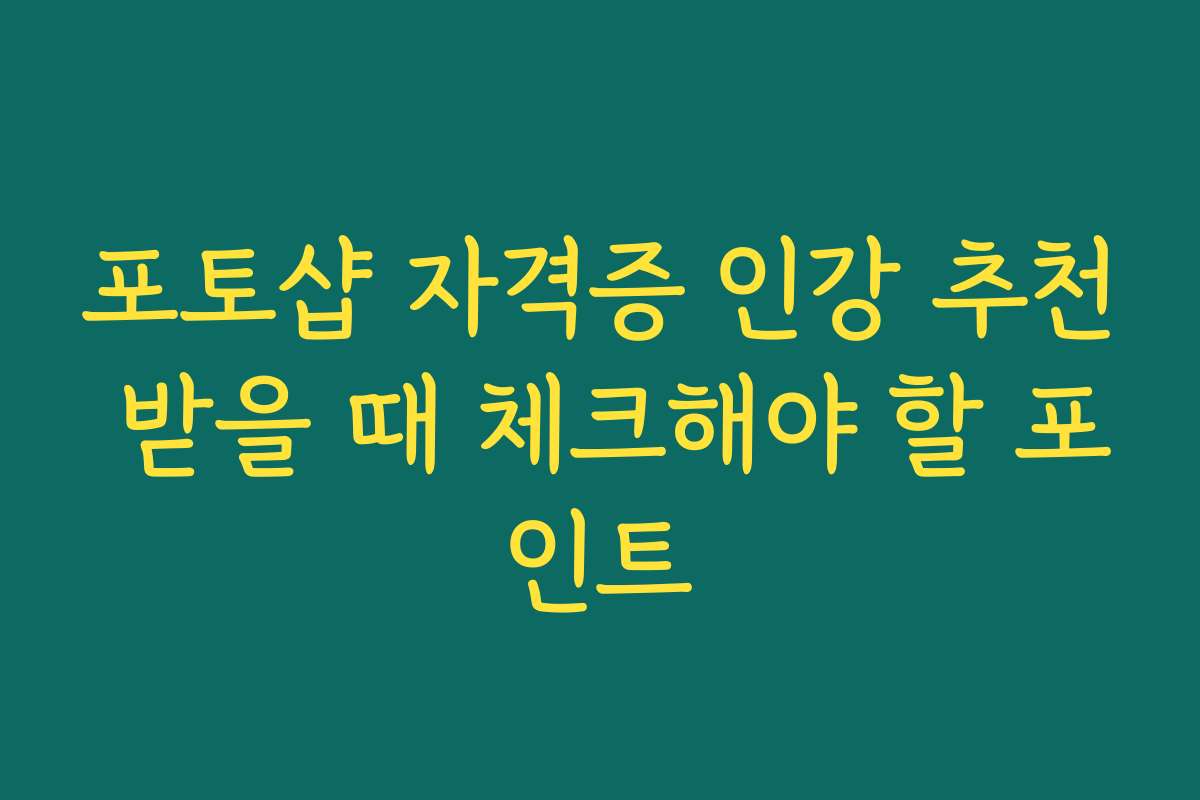 포토샵 자격증 인강 추천 받을 때 체크해야 할 포인트