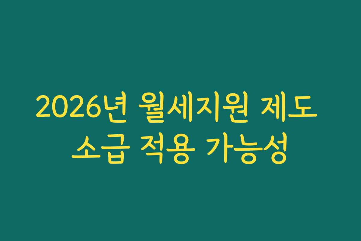 2026년 월세지원 제도 소급 적용 가능성