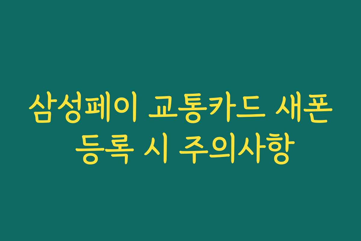 삼성페이 교통카드 새폰 등록 시 주의사항