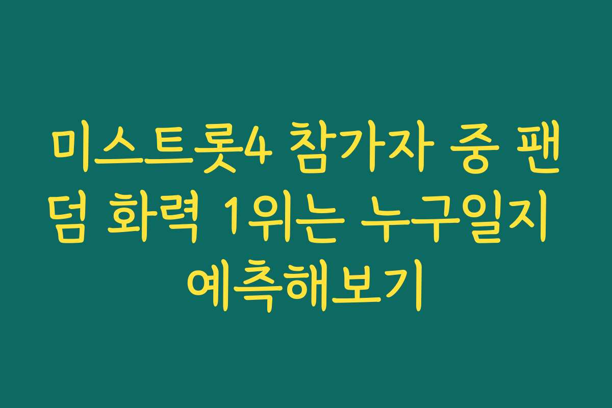 미스트롯4 참가자 중 팬덤 화력 1위는 누구일지 예측해보기