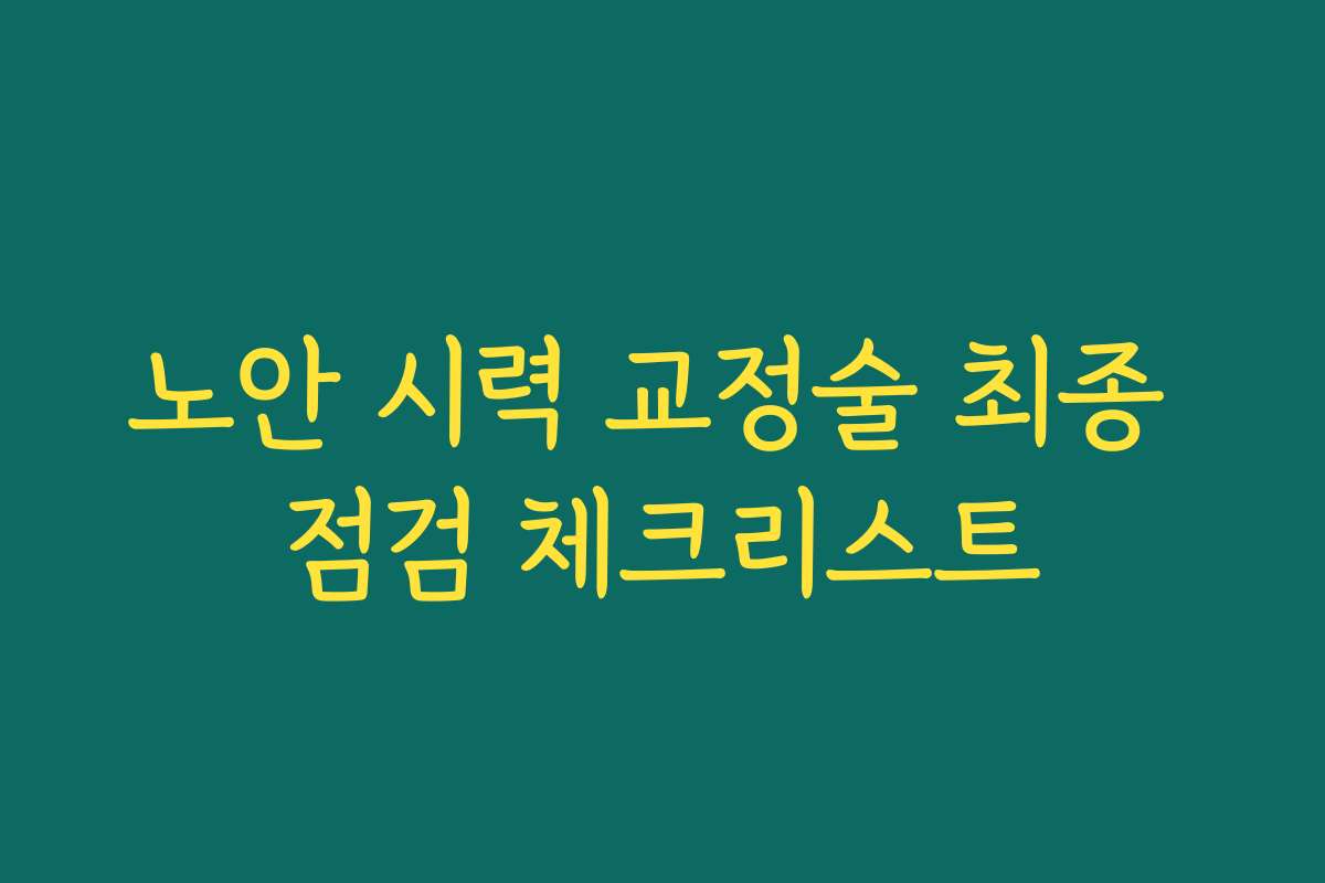 노안 시력 교정술 최종 점검 체크리스트