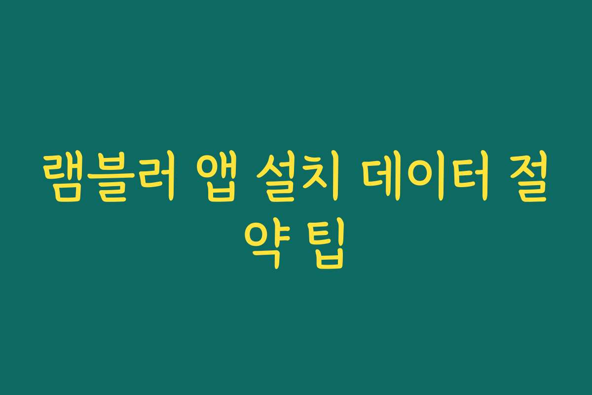 램블러 앱 설치 데이터 절약 팁