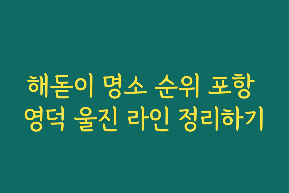 해돋이 명소 순위 포항 영덕 울진 라인 정리하기