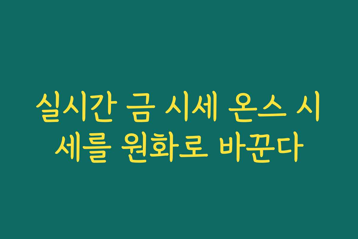 실시간 금 시세 온스 시세를 원화로 바꾼다