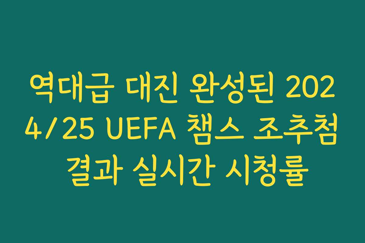역대급 대진 완성된 2024/25 UEFA 챔스 조추첨 결과 실시간 시청률