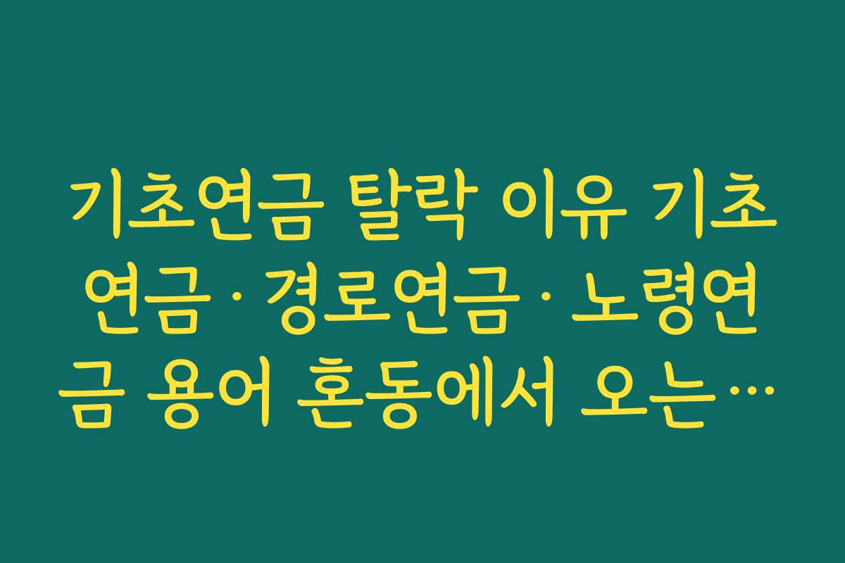 기초연금 탈락 이유 기초연금·경로연금·노령연금 용어 혼동에서 오는 오해 풀기