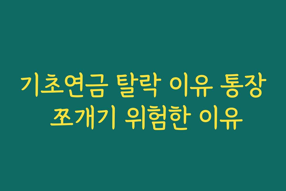 기초연금 탈락 이유 통장 쪼개기 위험한 이유