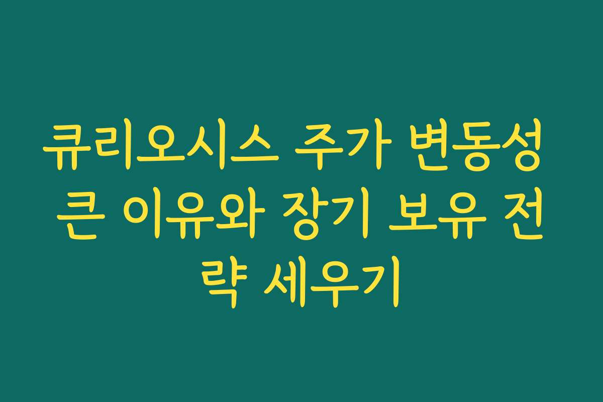 큐리오시스 주가 변동성 큰 이유와 장기 보유 전략 세우기
