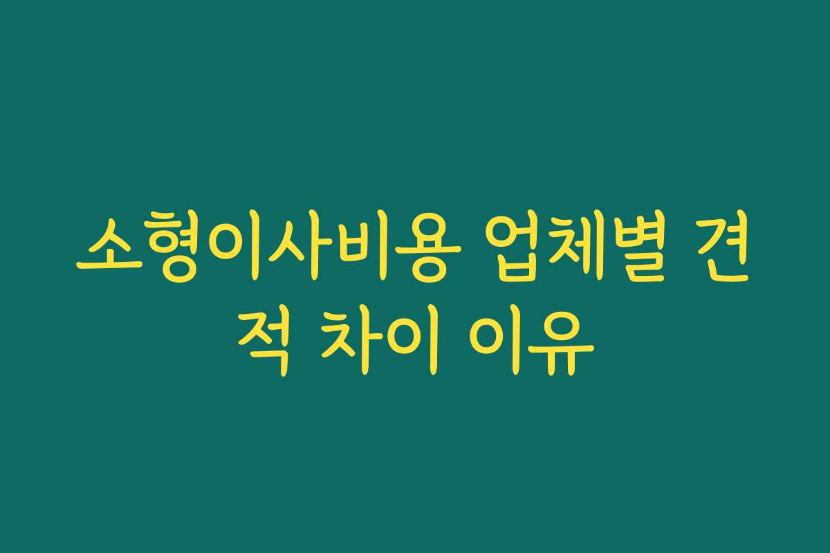 소형이사비용 업체별 견적 차이 이유