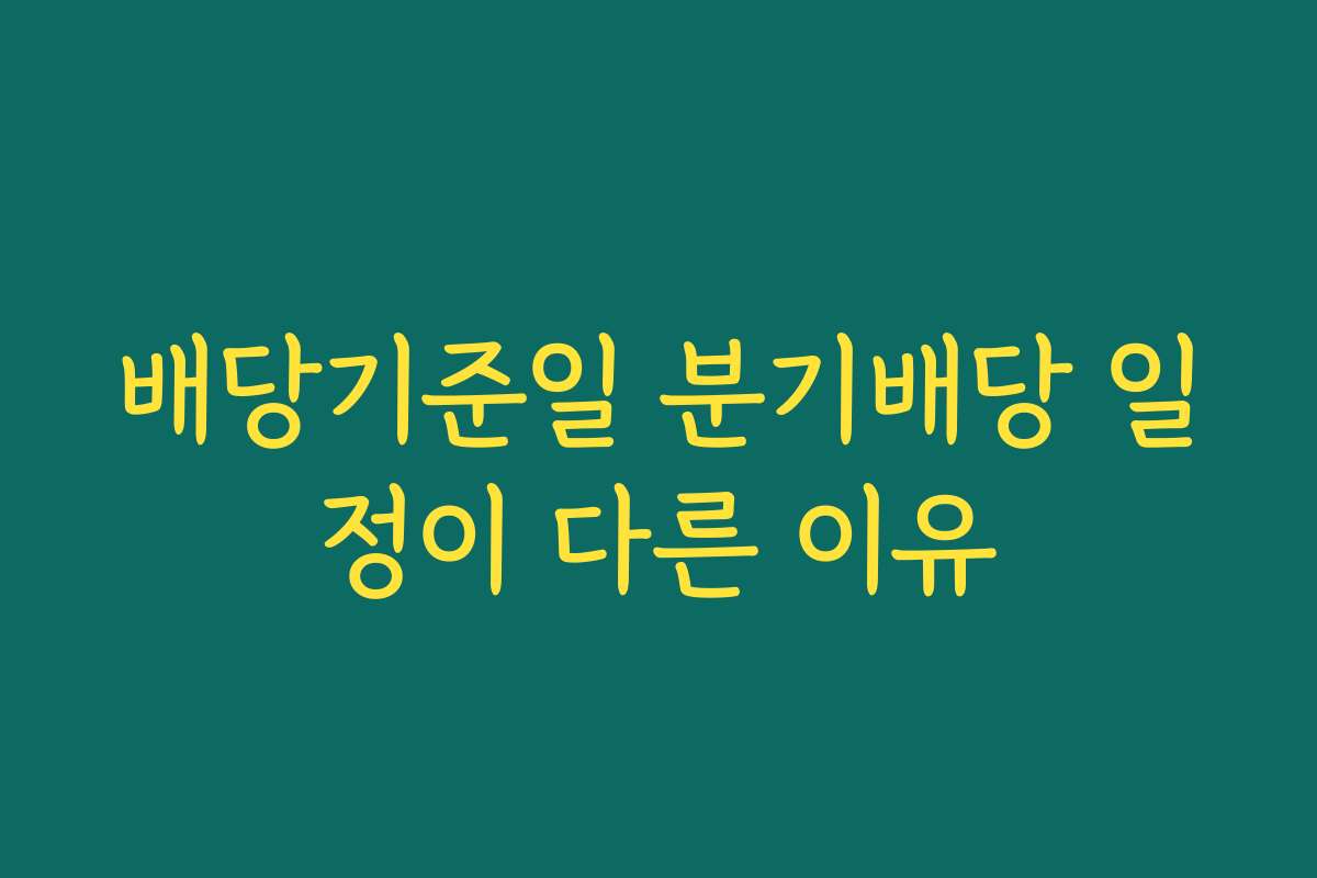 배당기준일 분기배당 일정이 다른 이유