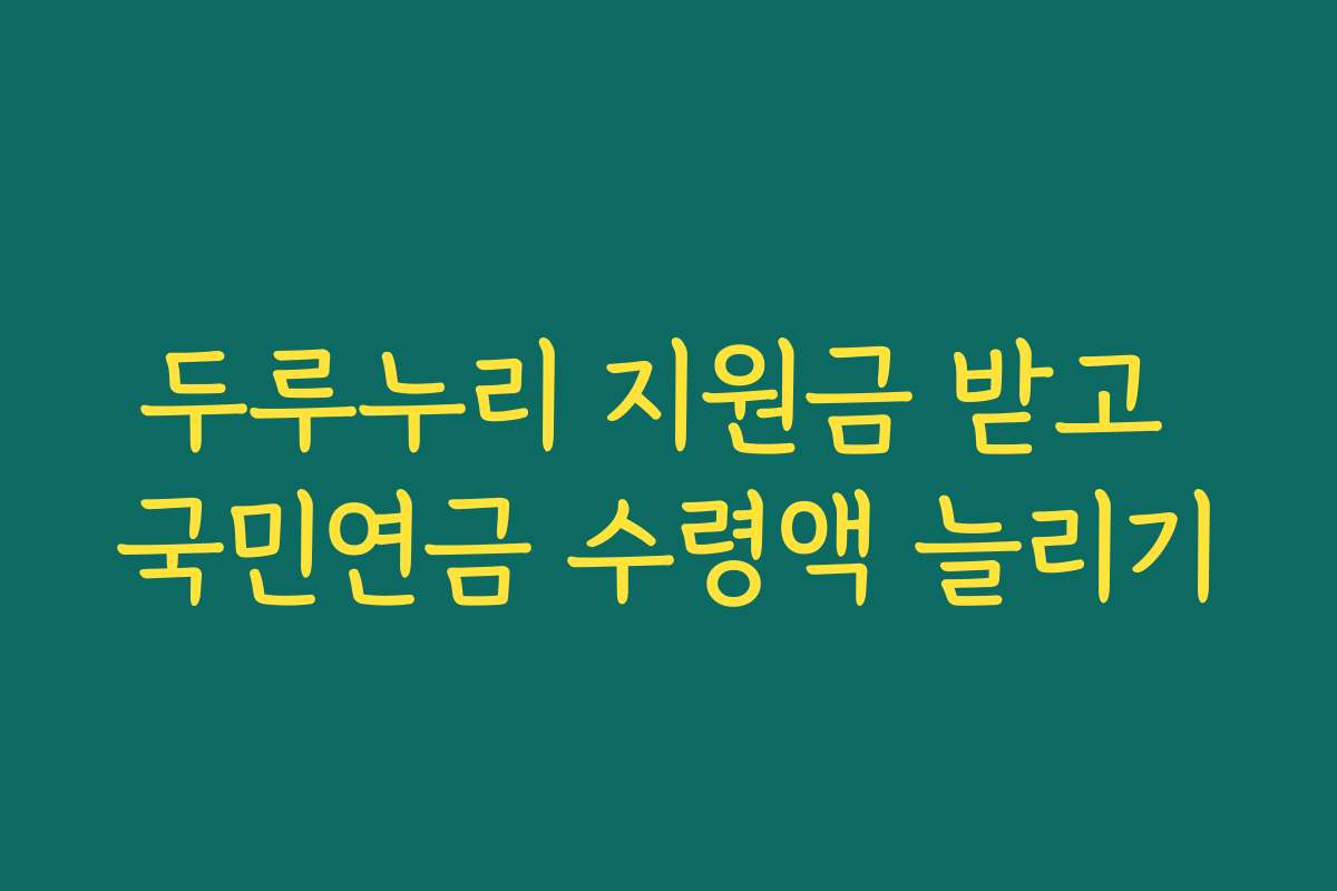 두루누리 지원금 받고 국민연금 수령액 늘리기