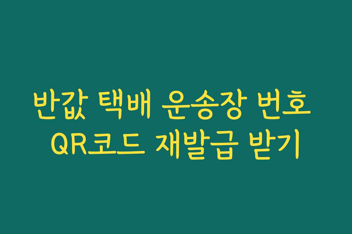 반값 택배 운송장 번호 QR코드 재발급 받기