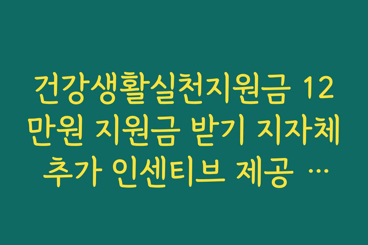 건강생활실천지원금 12만원 지원금 받기 지자체 추가 인센티브 제공 지역