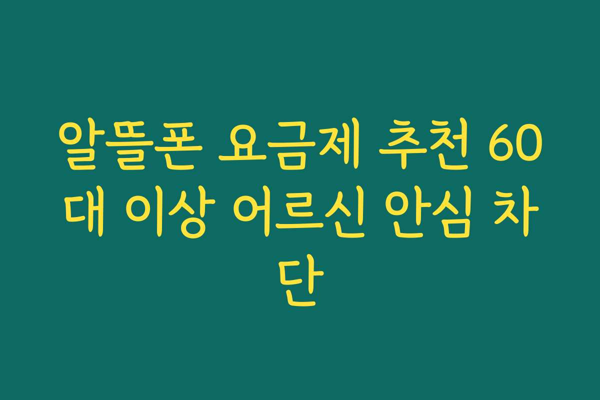 알뜰폰 요금제 추천 60대 이상 어르신 안심 차단